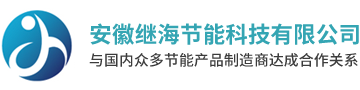 安徽繼海節(jié)能科技有限公司